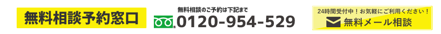 無料相談予約窓口 0120-954-529