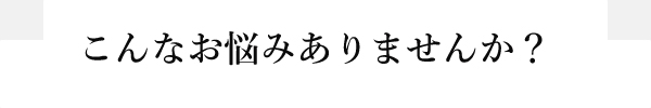補助金、融資でこんなお悩みありませんか？